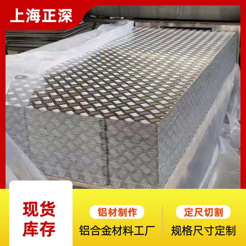 上海花纹铝板厂现货批发花纹铝板 五条筋花纹铝板 防滑花纹铝板千