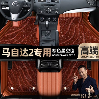Ayaqaltılar (Kovriklər) Mazda 2 foot pads fully - brown-leather-brown-starry-sky-blanket-double-layer