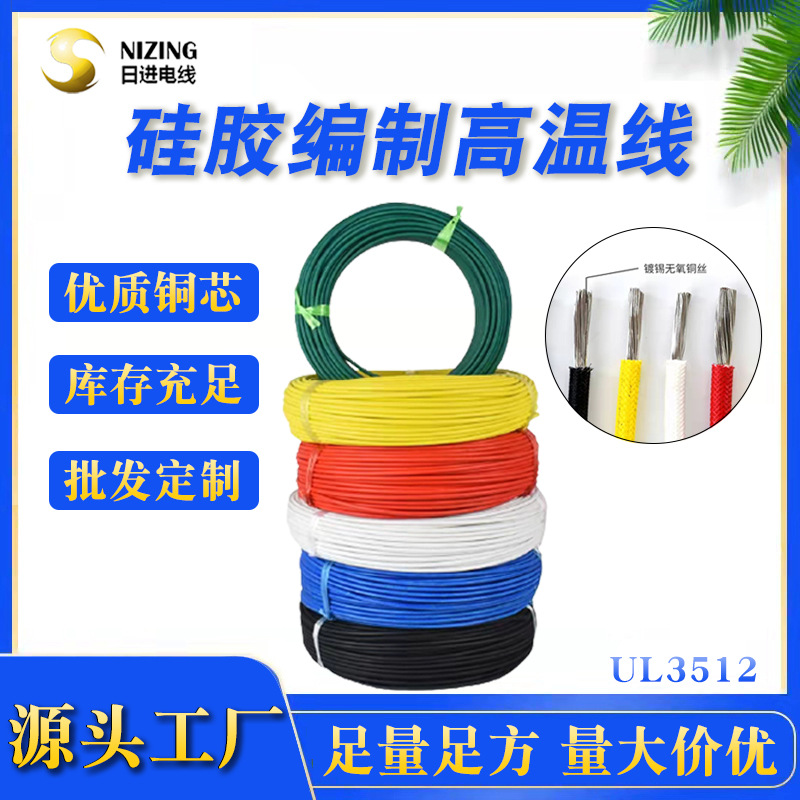 UL3512硅胶线 镀锡耐高温硅胶高温电线家用电器用线硅胶编织线