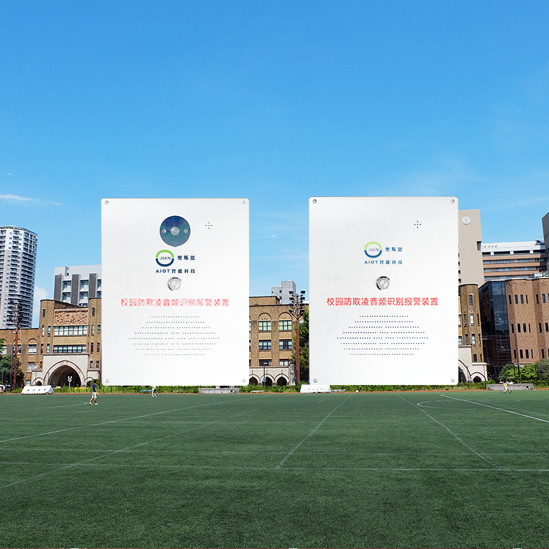 打架斗殴关键词求救AI语言识别系统 反霸凌校园AI识别报警终端