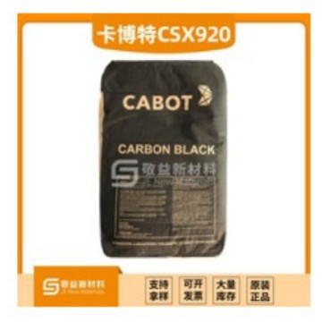 美国卡博特CSX920 炭黑CSX920 绝缘碳黑CSX920 高纯度黑