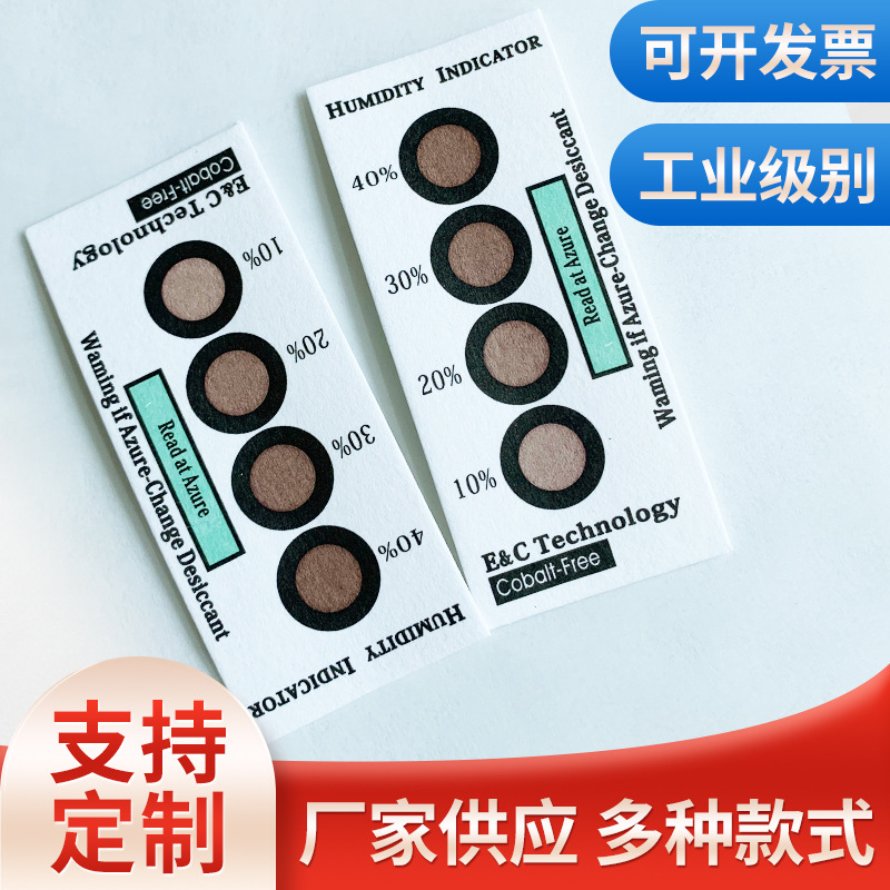4点无钴湿度卡辅助包装材料棕变蓝电子工业灵敏度电线路板
