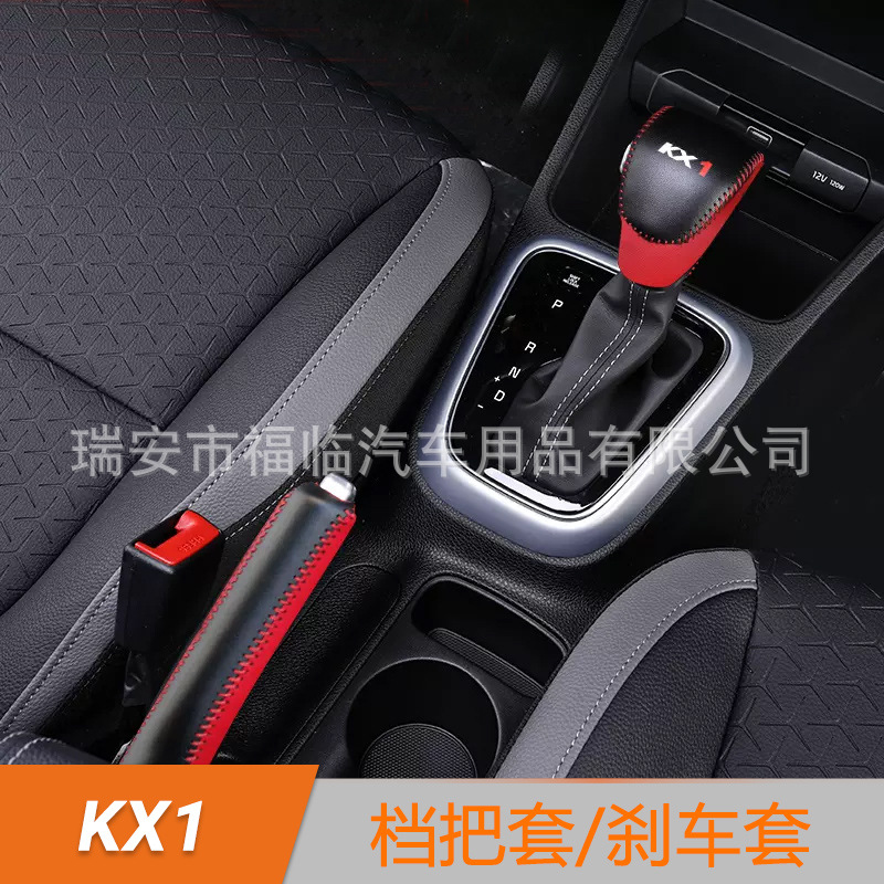 适用KX1档把套 奕跑排挡套 手刹套车内饰装饰用品