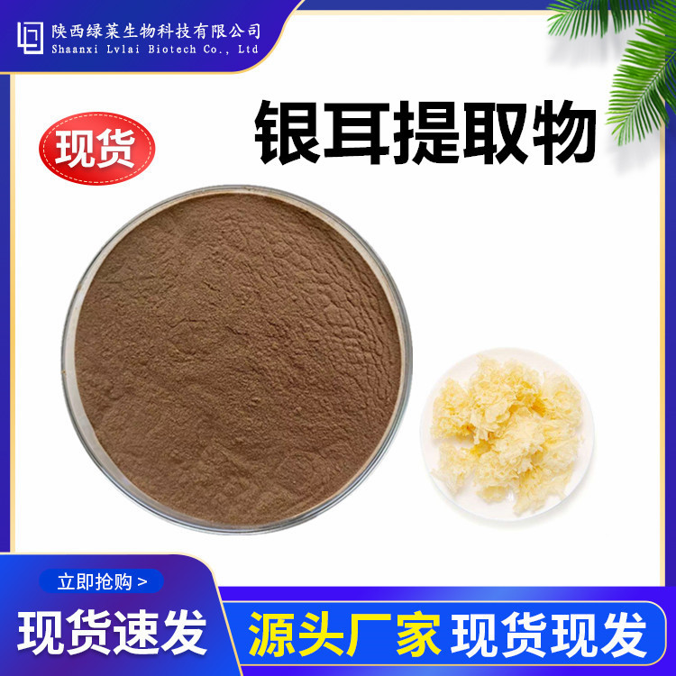 银耳提取物10:1水溶银耳浓缩粉 银耳多糖膳食纤维 多规格直发比例