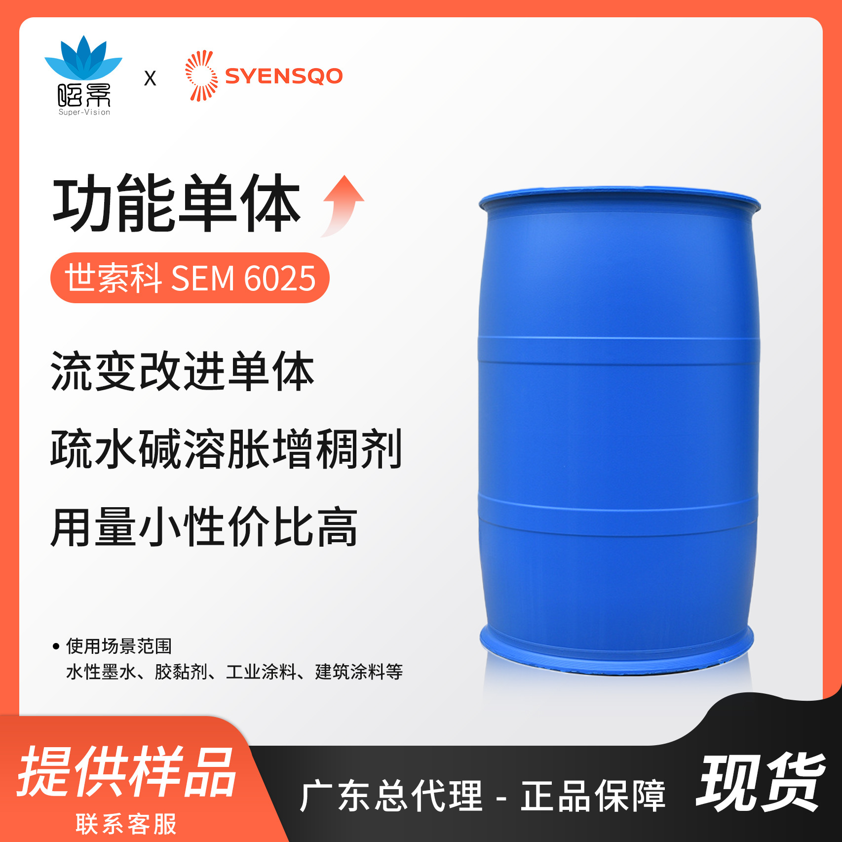 索尔维SEM 6025流变改性单体用于生产中至高剪切碱溶胀HASE增稠剂