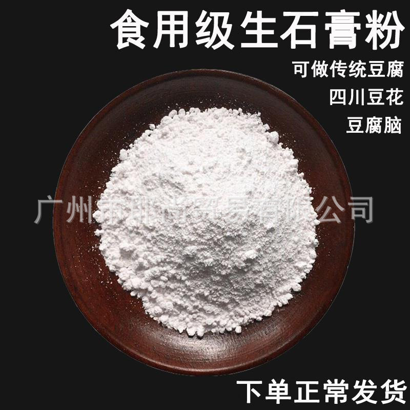 广州现货  食品级 硫酸钙  食用石膏粉 豆腐花 生石膏粉 广州产