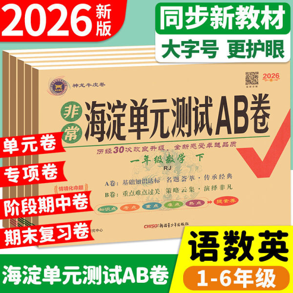 2026 Autumn Haidian Unit Test a and B Papers for Grades 1-6, Second Semester, People's Education Press Edition, Chinese, Mathematics, English 2026 Autumn Haidian Unit Test a and B Papers for Grades 1-6, Second Semester, People's Education Press Edition, Chinese, Mathematics, English