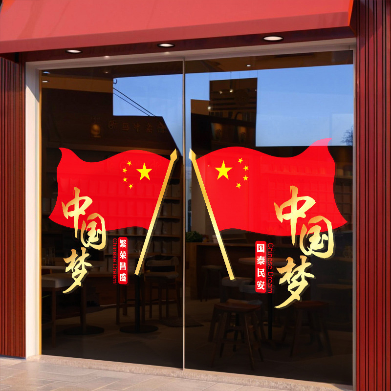 欢度国庆节日装饰玻璃静电贴纸橱窗贴商场店铺氛围布置红旗中国梦|undefined