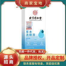 北京同仁堂内廷上用草本洗眼液260ml