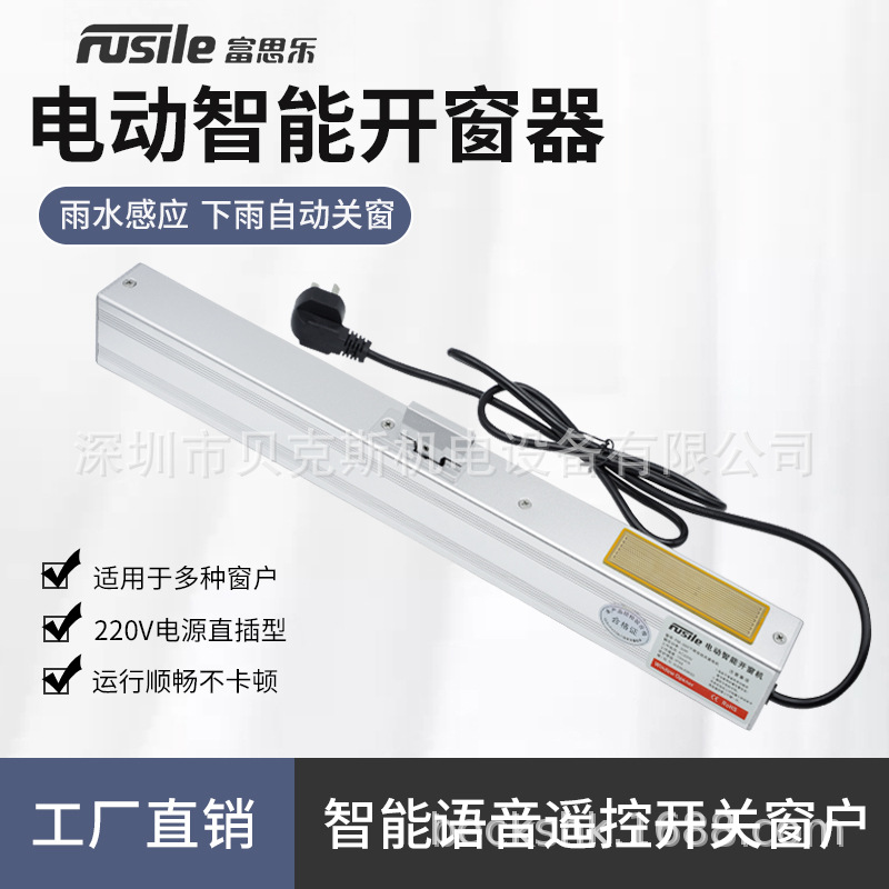 电动开窗器智能语音控制遥控链条式天窗平开窗电机下雨自动关窗