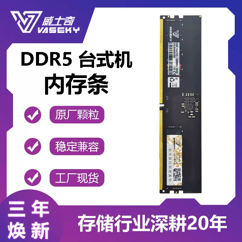 Vaseky威士奇 DDR5 32G台式机内存条16G 全兼容 288PIN黑神话