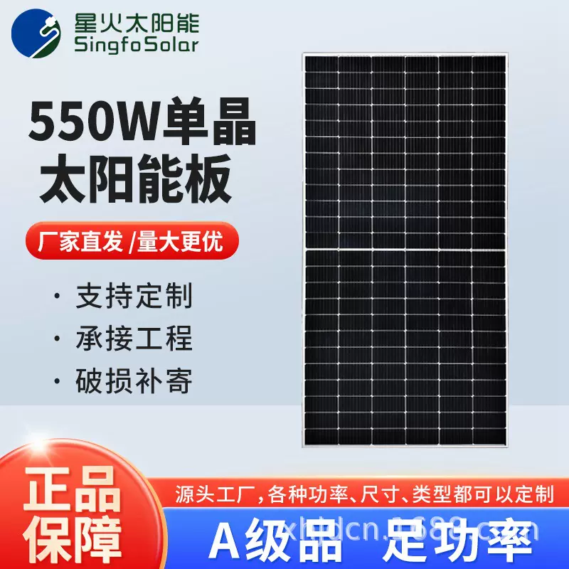 星火550W单晶半片太阳能板并网家用充电光伏板分布式光伏发电组件