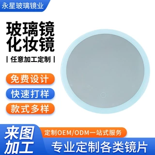 定制玻璃双面镜片LED化妆镜钻孔玻璃镜片led镜片各种形状镜片加工