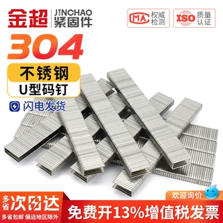 金超304不锈钢码钉枪工业钉马钉u型钉子气动码钉木工钉门钉u型钉
