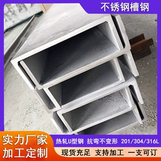 304不锈钢热轧槽钢5#8#10#12#国标U型钢机械设备底座型材零切定制