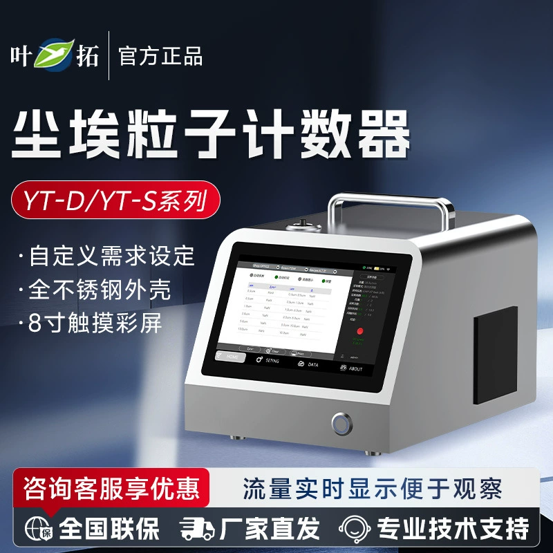Счетчик частиц пыли серии YeTuo YT-D/YT-S для лабораторий (настольный/портативный)