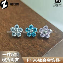 ASTMF-136钛合金超闪圆锆五瓣花耳钉G23钛内螺纹花朵唇钉耳钉饰品
