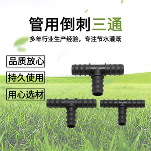Pipe connector joint barbed tee joint tee joint 16PE landscaping drip irrigation pipe fittings