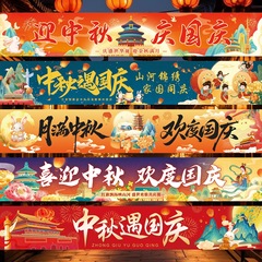 中秋国庆节日氛围装饰横幅学校商场店铺活动场景布置拍照打卡挂布