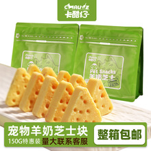 狗狗零食羊乳奶酪块三角芝士泰迪训狗狗零食宠物零食狗奶酪