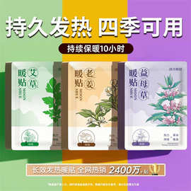CE认证暖宝宝贴 宫暖益母草暖贴自发热贴 12h持久发热仓现货批发
