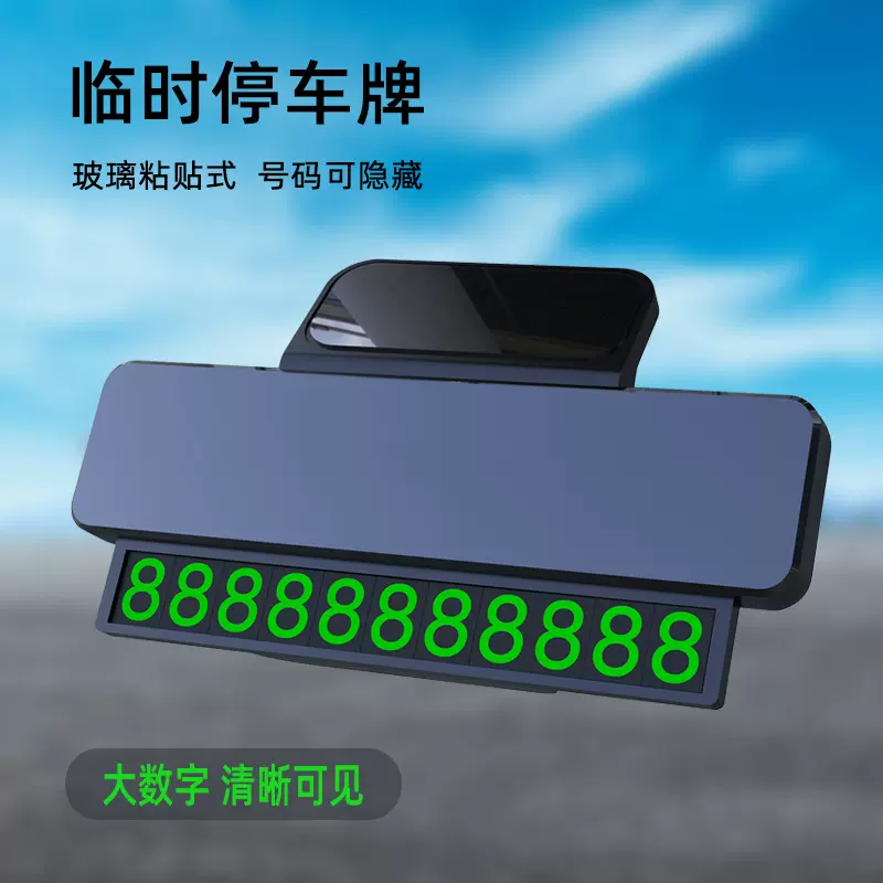 汽车挪车临时停车牌折叠隐藏停车卡玻璃粘贴式车载电话号码牌批发