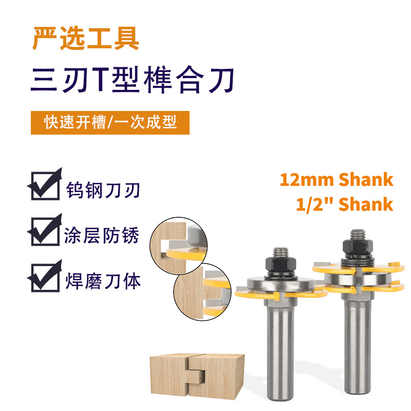 三刃T型榫合刀12mm1/2柄硬质合金三齿地板拼板刀具木工铣刀铣床