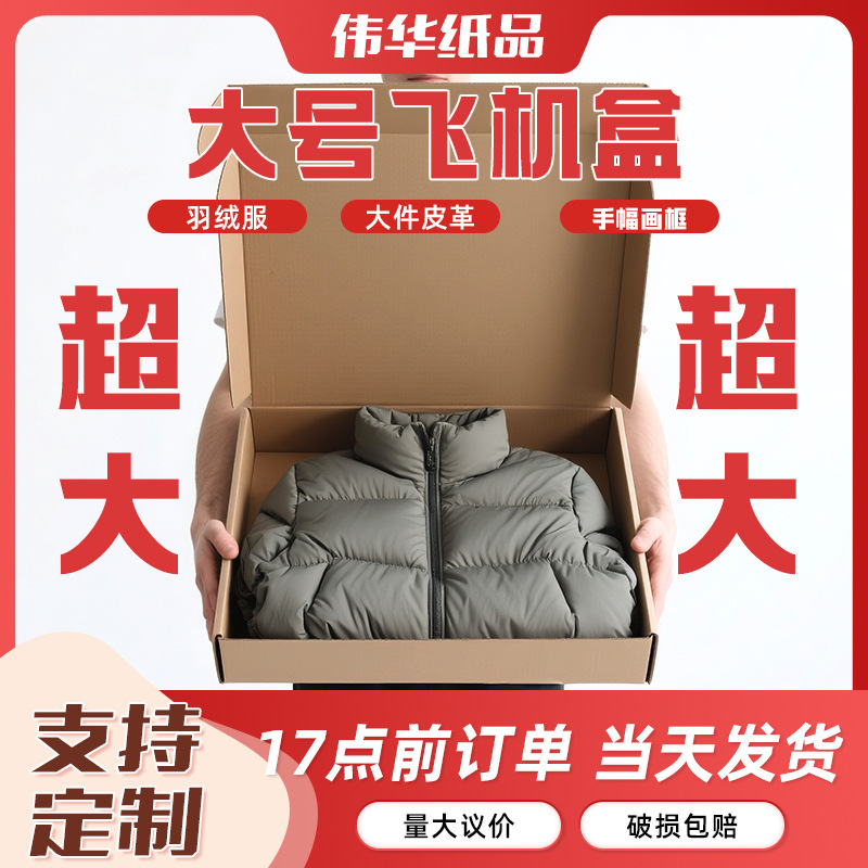 Large Airplane Box Wholesale Winter down Jacket Coat Fur Special Cardboard Box Picture Frame Hand-Held Packaging Box Customization