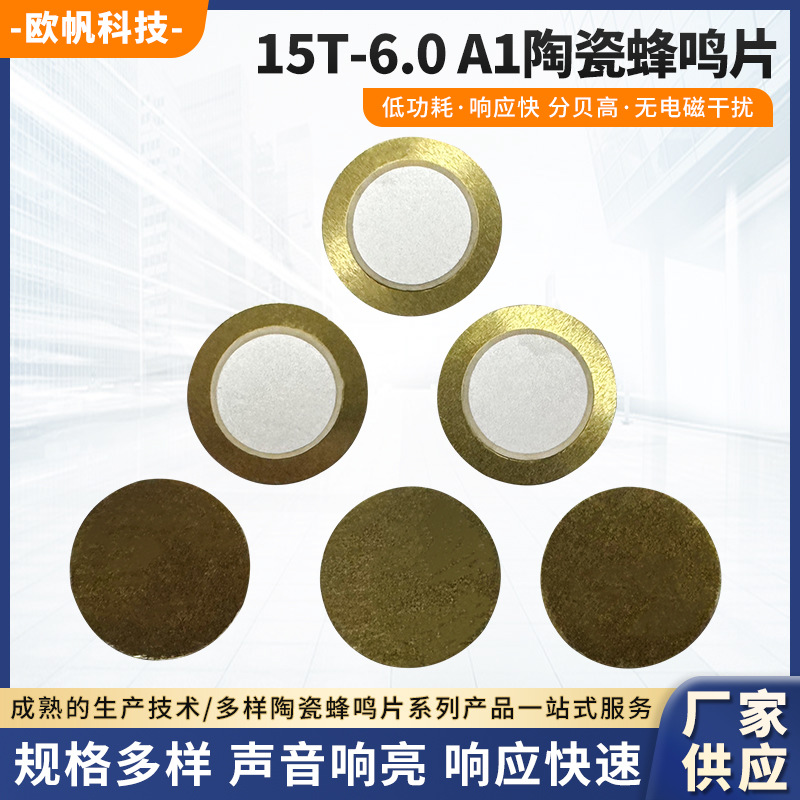 工厂供应 压电陶瓷蜂鸣片 15T-6.0A1铜15mm瓷片 切边异形现货批发