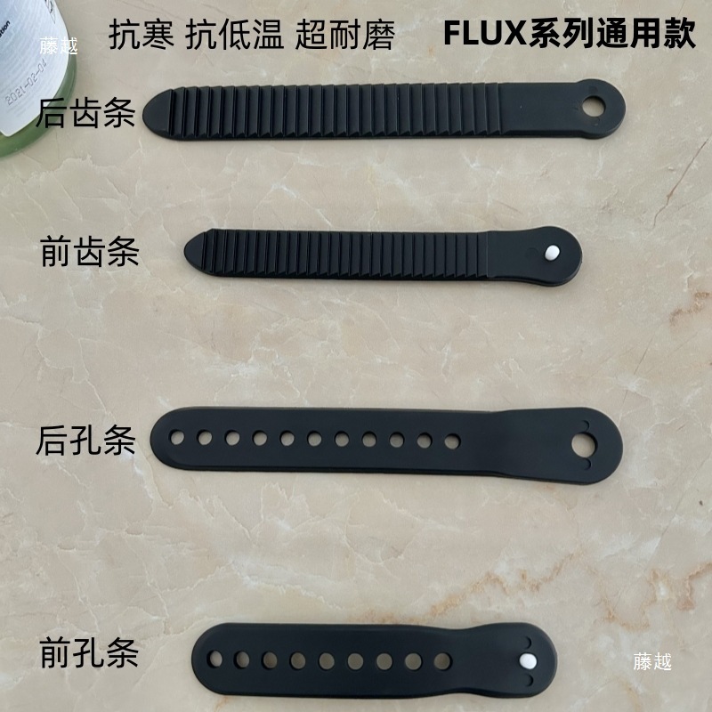 FLUX固定器绑带配件齿孔条滑雪单板前后齿条抗寒耐低温韧性强