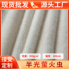 半光萤火虫绒布仿貂绒6mm布料高低毛布服装玩具现货面料批发布匹