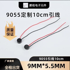 9055アクティブブザー10cmリードアクティブブザー3v 5v小さなおもちゃブザー通电すると鸣る