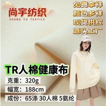 TR人棉健康布面料 320G针织双面弹力健康布 校服运动套装布料现货