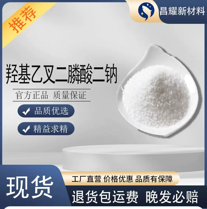 羟基乙叉二膦酸二钠 HEDP·Na2 阻垢缓蚀剂 灰水阻垢剂 HEDP·Na2