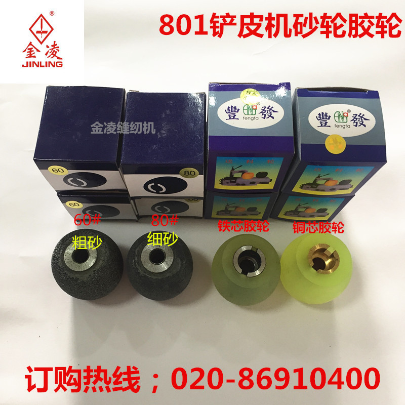 801铲皮机送料轮l砂轮削皮机沙轮鹅蛋石削皮机配件金凌缝纫机