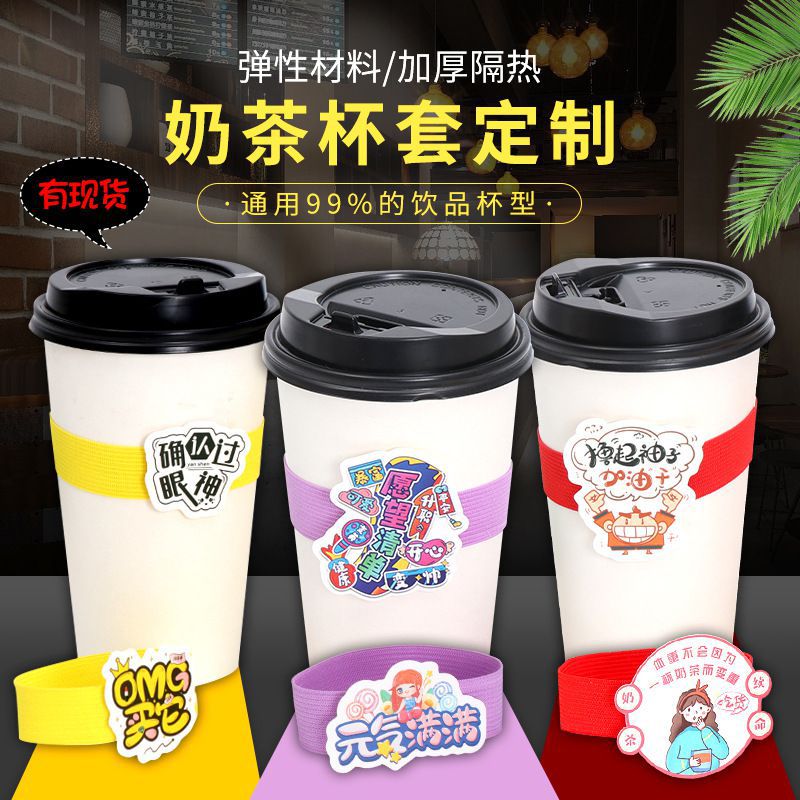 网红奶茶杯套定制一次性杯咖啡杯通用松紧手环弹力杯套定做logo