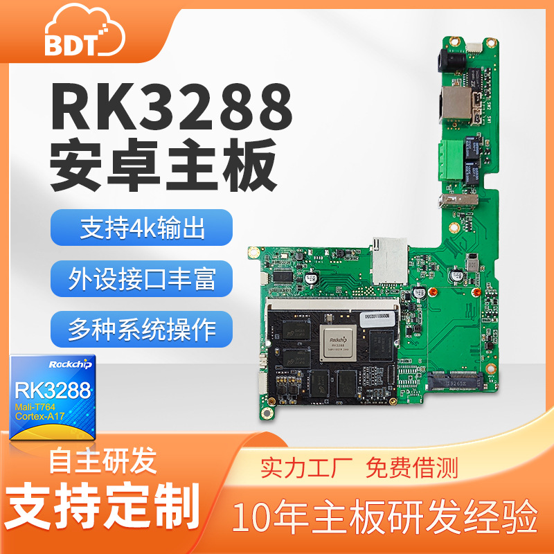 安卓主板RK3288定制商用广告新零售终端工控开发板显示屏安卓主板
