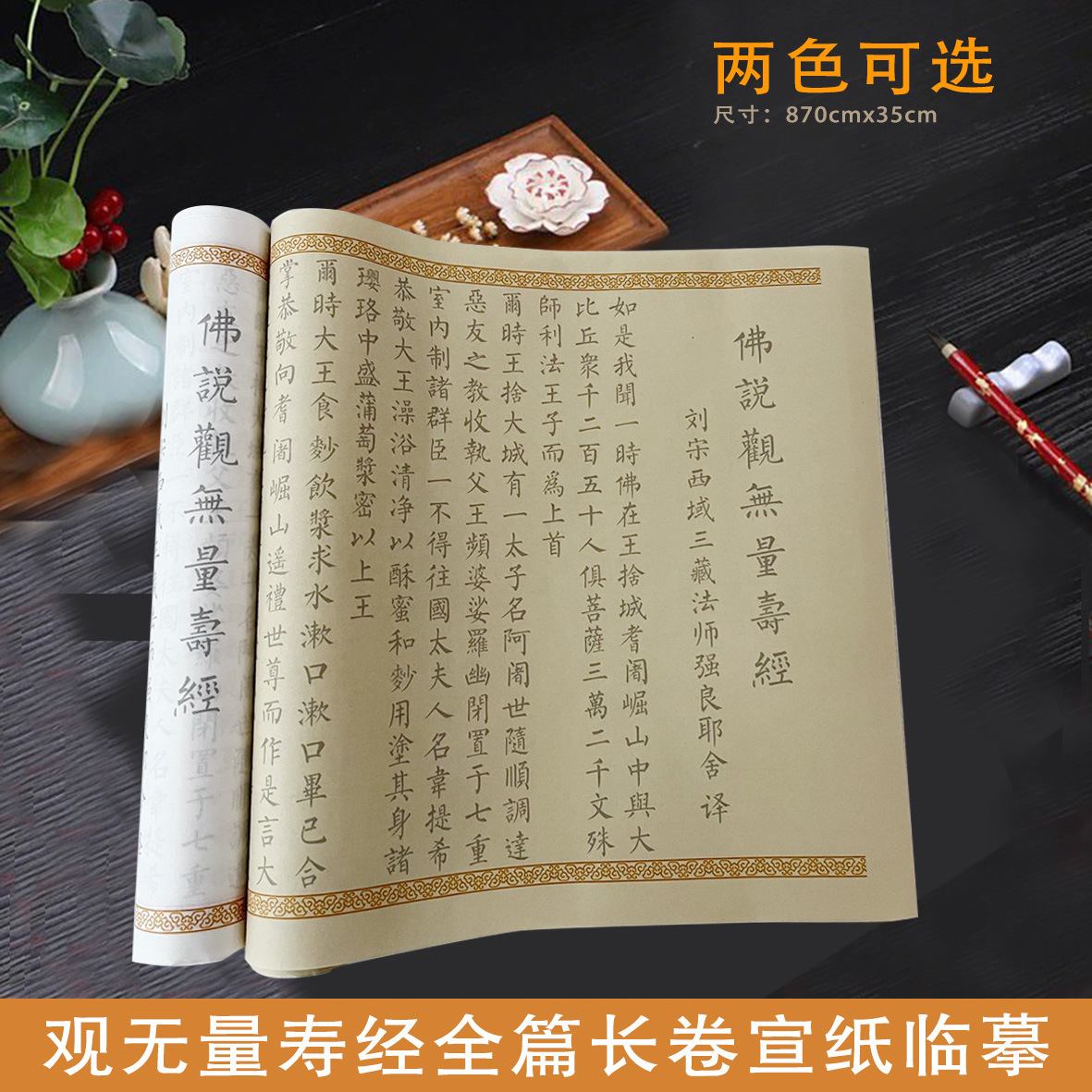 观无量寿经描红长卷宣纸毛笔临摹普贤行愿品八十八吉祥僧伽吒的经