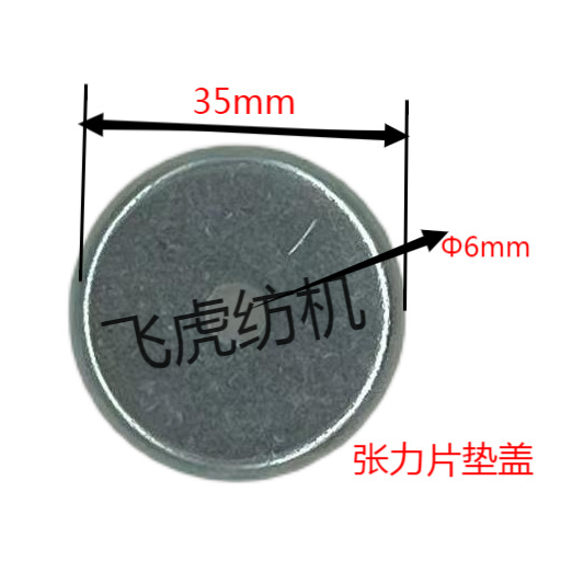 飞虎纺机-络筒机配件-张力片垫盖
