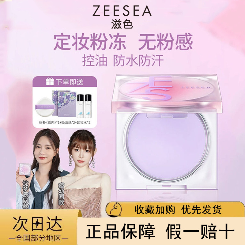 ZEESEA滋色定妆膏粉冻粉饼散粉定妆粉控油防水防汗紫色姿色|undefined