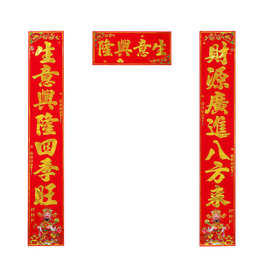 定制春节对联万年丰名家书法植绒金字财神到家过年防雨防晒家用