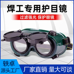 電気溶接眼鏡ヘッド装着式焼電溶接防護鏡溶接工専用工事現場労働保護強い光防眼ゴーグル
