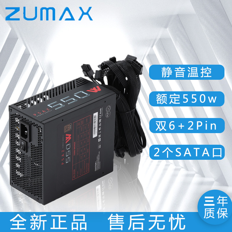 ZUMAX台式电脑电源ATX铜牌静音电源额定550w/500w主机电脑电源