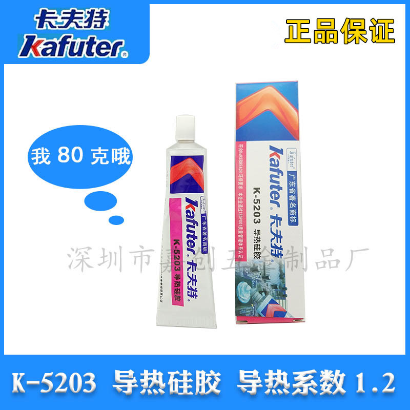 卡夫特K-5203硅胶 电子元器件 五金散热片 固化导热 散热硅胶