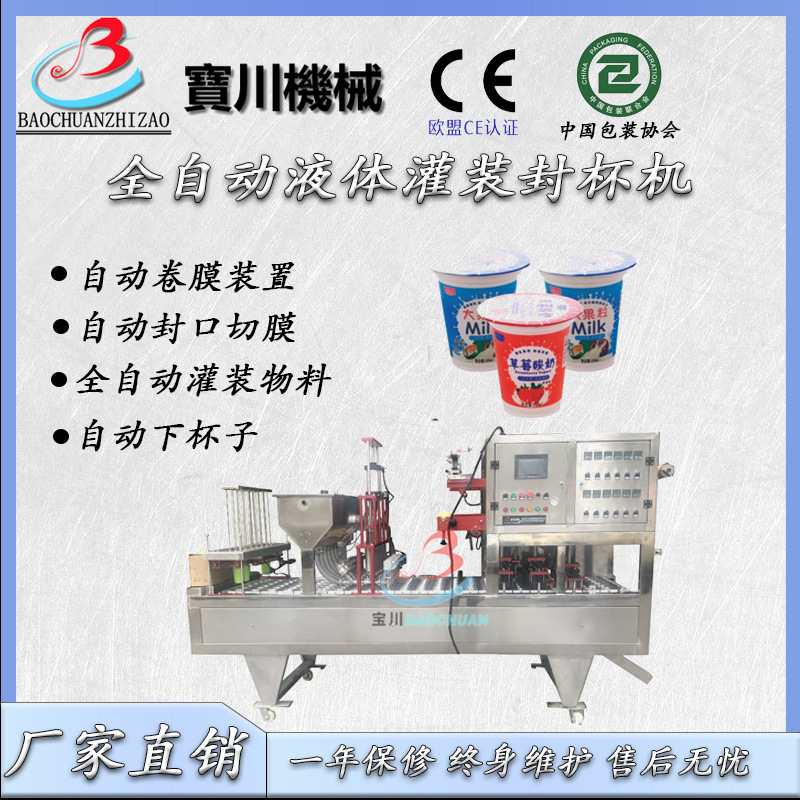 供应果冻牛奶 自动充填封口机 果冻自动灌装封口机 宝川机械