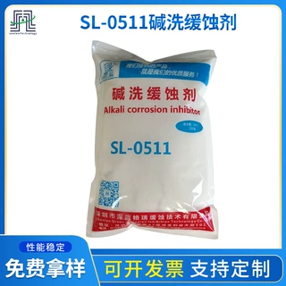批发金属表面处理 强碱处理碱洗缓蚀剂SL-0511 缓蚀率高 添加量小