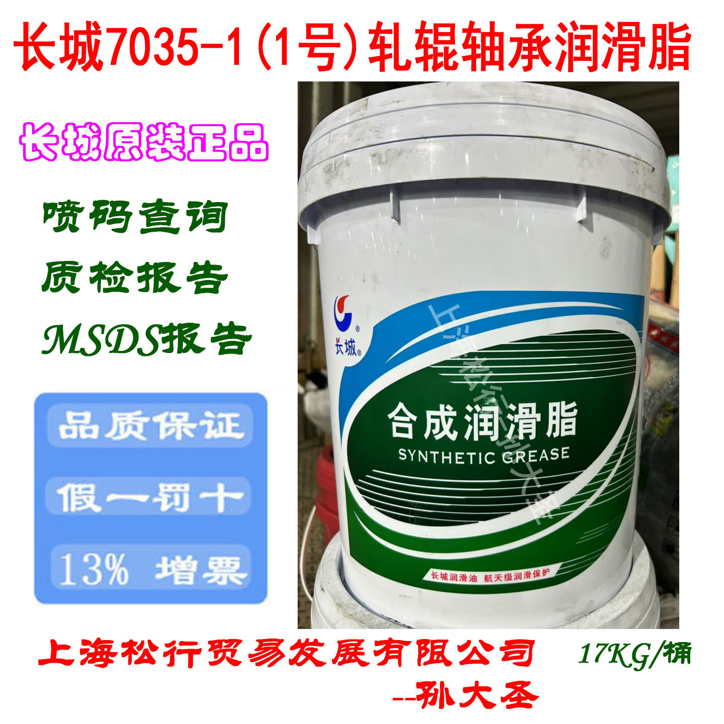长城7035-1 1号轧辊轴承润滑脂 抗水淋抗潮湿黄油17KG