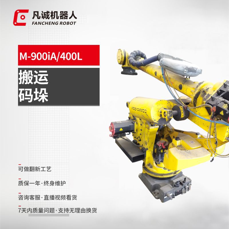 厂家供应九成新发那科900iA400L工业机器人6轴冲床搬运机械手机械