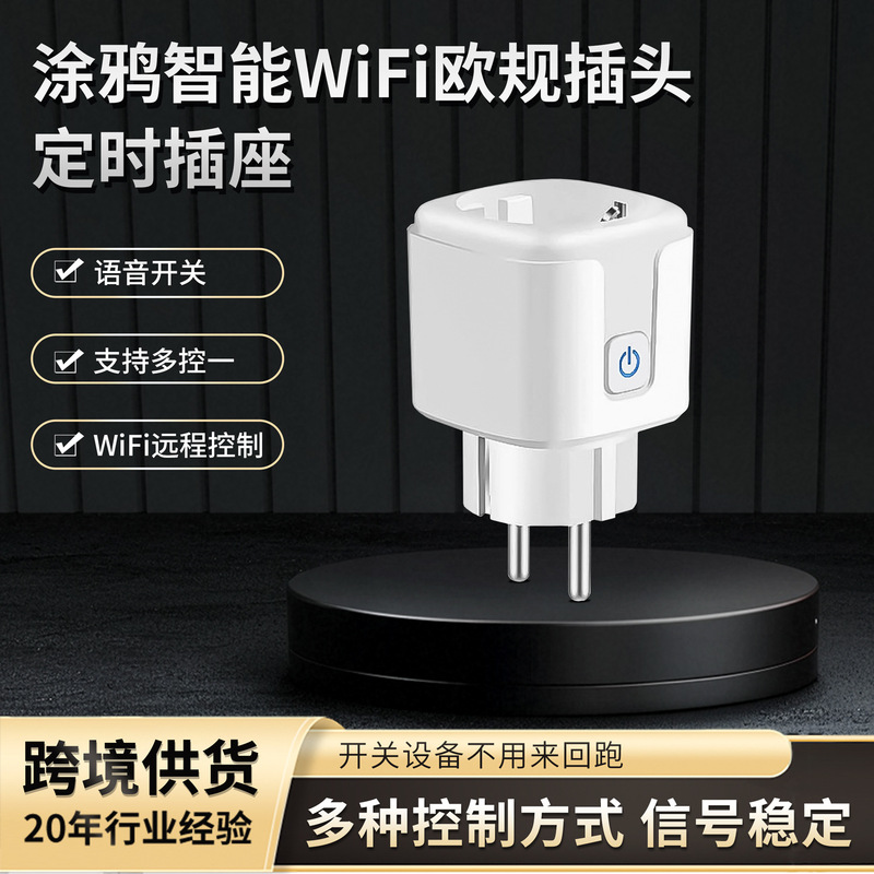 欧规插头智能WiFi插座20A英规插头定时插座语音开关手机远程控制|undefined
