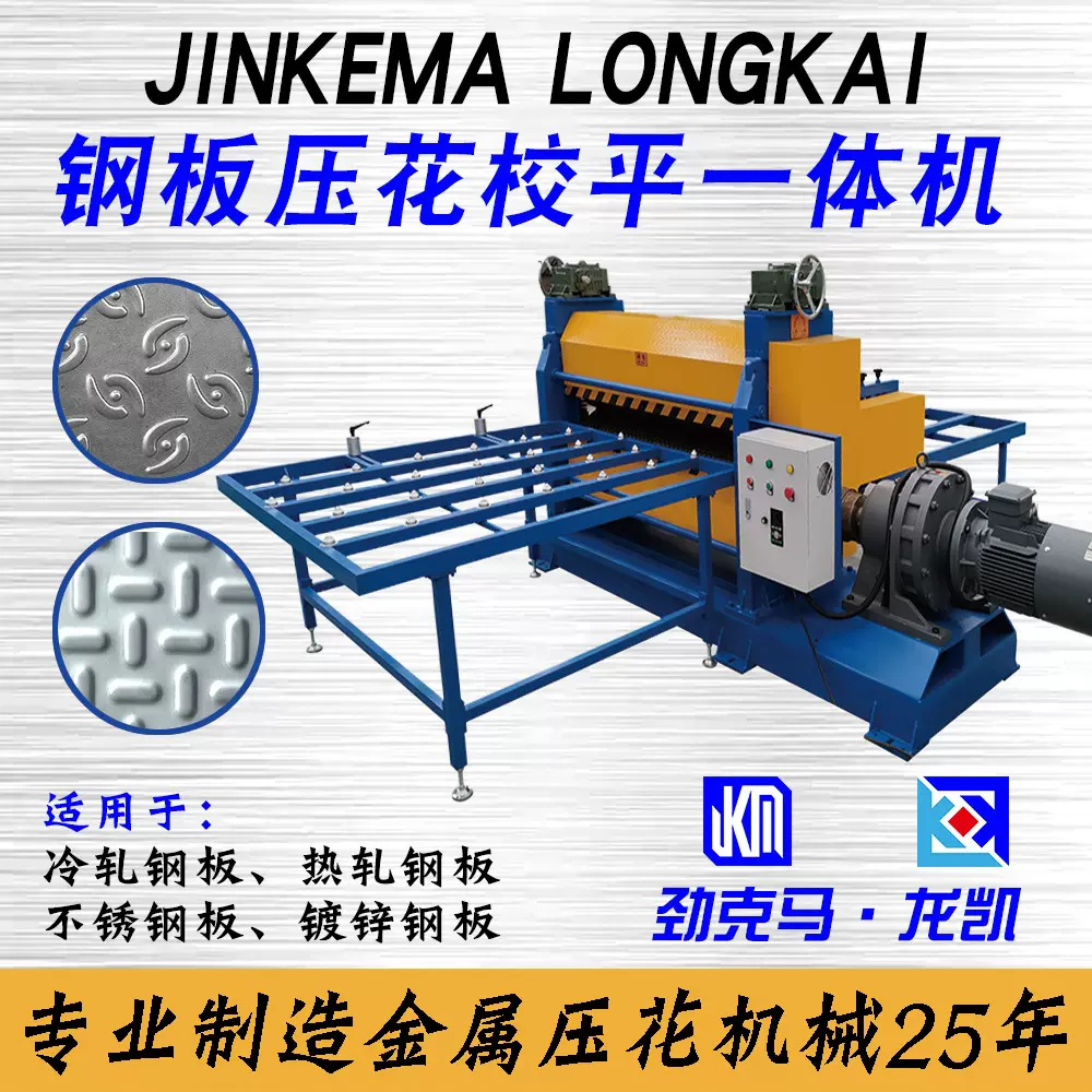 1-3mm楼梯防滑板/脚踏板不锈钢花纹板钢辊压花机校平机一体设备